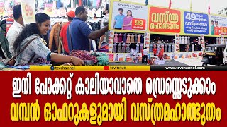 ഇനി പോക്കറ്റ് കാലിയാവാതെ ഡ്രെസ്സെടുക്കാം, തിരൂരിൽ  വമ്പൻഓഫറുകളുമായി വസ്‌ത്രമഹാത്ഭുതം | MalayalamNews