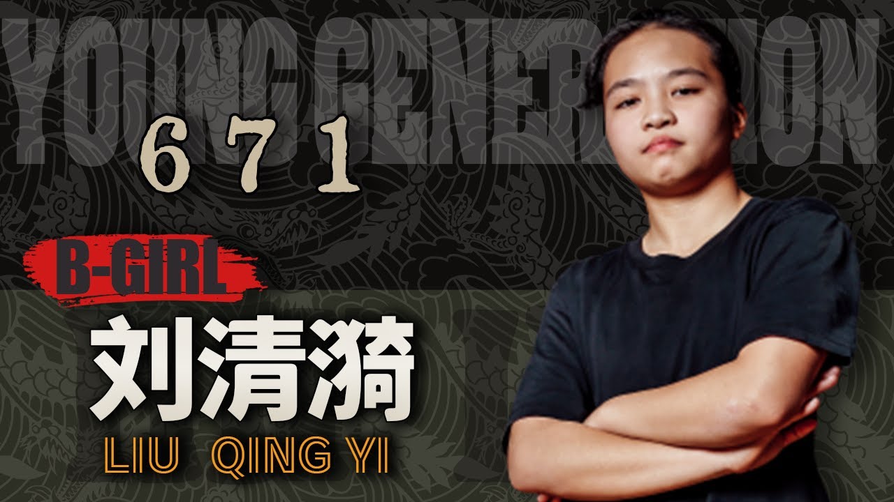 【BREAKING】B Girl 671 刘清漪 2022 CHINA BREAKING LEAGUE | ROUND CUT（ AGE 17 ...