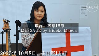 【オンライン礼拝】TLEA 横須賀教会 主日第1礼拝 2023.10.8