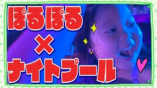 ぽるぽるちゃんナイトプールで水鉄砲にハマる。キラキラ水上ショーに大はしゃぎ！