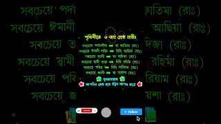 পৃথিবীতে ৬ জন শ্রেষ্ঠ নারী , ও তাদের নাম# 6 best women in the world, and their names#jamiltv99#