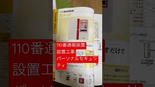 さいたま市　防犯システム設置　110番通報装置 ECP110 アツミ電気　非常ボタン押すだけで通報