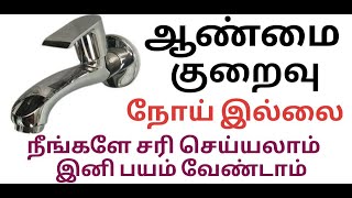 ஆண்மை குறைவு பயம் இனி வேண்டாம் | aanmai kuraivu Cure Male Infertility \u0026 Impotence Naturally in tamil