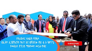 የትራክተር ፋብሪካ ግንባታ በኢትዮ ኢንጅንሪንግ ግሩፕ እና በቻይናው ዋይ ቲ ኦ ካምፓኒ የመሰረተ ድንጋይ ማሰቀመጥ መርሐ ግብር