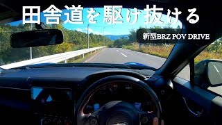 【POV】新型BRZのドライバー視点でドライブ動画をお届けします！初秋の田舎道ドライブは最高です【新型BRZ】