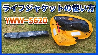 【安全】水感知膨張式ライフジャケットの使い方