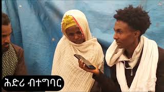 ሕድሪ ብተግባር(6)_ምእንተ ህላወና ሓንቲ ከም ዓይኒ ጓላ መስዋእቲ ዝገበረት ኣደ ነፅናዕንዓያ ንደግፋ