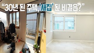 [진주 인테리어] “30년 된 주택, 새집 된 비결은?”