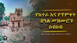 የከተራና የጥምቀት መዝሙሮች ስብስብ | timket Mezmur orthodox | epiphany song 2016