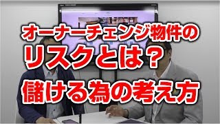 不動産投資のオーナーチェンジ物件のリスクとは？儲ける為の考え方