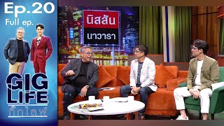 กิ๊กไลฟ์ | EP.20 | 27 ธ.ค. 63