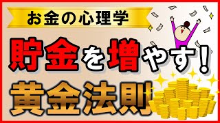 【お金の黄金法則】貯金を増やす！お金の心理学