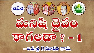 మనిషి దైవం కాగలడా - 1. Manishi Daivam Kagalada - 1