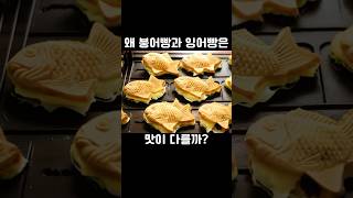 왜 붕어빵과 잉어빵은 맛이 다를까?