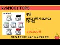 요즘 가장 인기있는 kvl4100s top 5 쇼핑정보