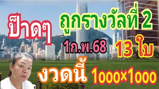 ป็าดๆถูกรางวัลที่ 2 สิบสามใบงวดนี้จัด1000×1000  เซียนฮ่องกง1ก.พ.68