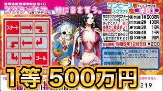 リベンジ!!【ワンピーススクラッチ ハンコック4 レンゾク3】1等目指して、10枚削ってみた！！【宝くじ】