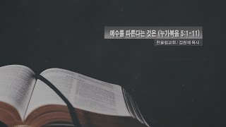 김원재 목사 2022 9 11 주일 예배 \