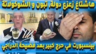 بينسبورت في حرج كبير بعد فضيحة الدراجي,هاشتاغ زعزع دولة, تبون و الشوكولاتة