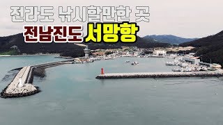 전라도 낚시할만한 곳 - 전남진도 서망항 / 감성돔 / 우럭