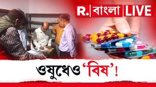 R Bangla LIVE I স‍্যালাইন বিতর্কের পর এবার নামি সংস্থার জাল ওষুধ চক্রের হদিশ মিলল হাওড়ার আমতায়