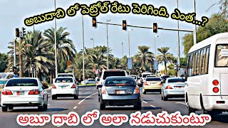 Abu Dhabi,UAE . పెట్రోల్ రేటు పెరిగింది అబుదాబి లో, ఎంత...? #vinodtelugutraveller