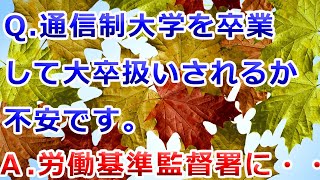 ひろゆき「通信制大学を卒業して大卒扱いされるか不安です」【放送大学、サイバー大学、慶応通信、産業能率、高卒、給料、労働基準監督署、女性、セックス、論破、パリ、フランス、切り抜き】