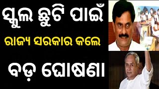 ରାଜ୍ୟ ସରକାର ଓ ଗଣଶିକ୍ଷା ବିଭାଗ ନେଲେ ବଡ଼ ନିଷ୍ପତ୍ତି