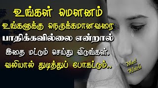 உங்கள் மௌனம் உங்களுக்கு நெருக்கமானவரை பாதிக்கவில்லை என்றால் இதை செய்யுங்கள் | Tamil Voice Message