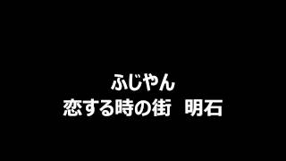 恋する時の街明石　ふじやん