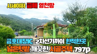 (S349)시세이하 급급매 금호대창IC인근 영천시 대창면 넓은밭 있는 시골주택 영천귀농지 대창면귀농지 영천귀촌지 대창면귀촌지 영천부동산 영천땅 영천토지 797p 합2억3500만원