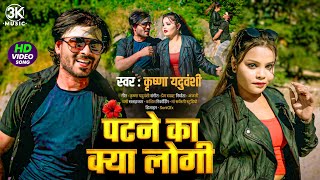 #Video PATNE KA KYA LOGI | Bhojpuri gaana New hit song #krishnayaduvanshi Bhojpuri New Song