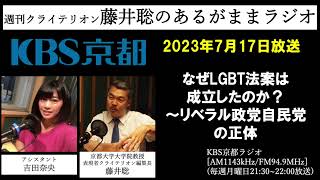 ［2023.7.17放送］なぜLGBT法案は成立したのか？　～リベラル政党自民党の正体（藤井聡／KBS京都ラジオ）