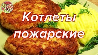 Котлеты пожарские | Очень вкусно, рекомендую!