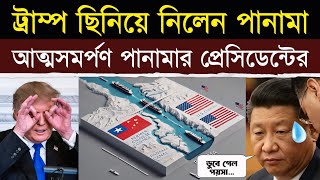 ১৪ দিনে পানামা ছিনিয়ে নিল আমেরিকা | Trump’s 14-Day Blitz: China’s Panama Plan Crushed!