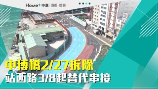 車站工程|中博橋2∕27拆除 站西路3∕8起替代串接