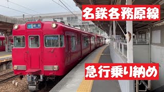 【ダイヤ改正で廃止】名鉄各務原線急行乗り納め