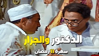 سهرة 11 رمضان | فيلم الدكتور والجزار | بطولة عادل إمام