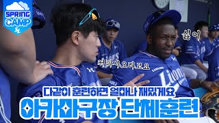 [라이온즈tv] 갑자기 내린 비로 시원해진 아카마구장 단체훈련 #오키나와스프링캠프