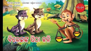 Dui Bileinka Pithakali (Odia Children Story)