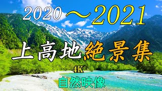 北アルプス上高地絶景集 2020～2021 4K 自然映像 穂高岳 大正池  Northern Japanese Alps Kamikochi spectacular view collection.