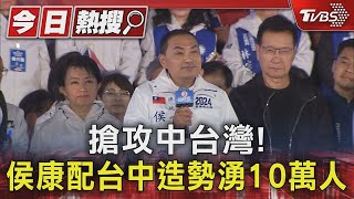 搶攻中台灣!侯康配台中造勢湧10萬人｜TVBS新聞 @TVBSNEWS01