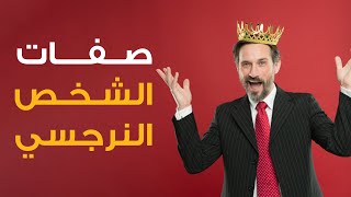 8 صفات يتفرَّد بها الشخص النرجسي