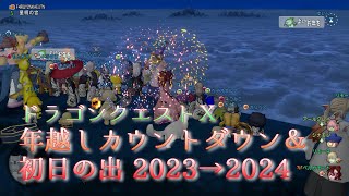 DQX 年末年始カウントダウン＆初日の出 2023→2024 #ドラクエ10