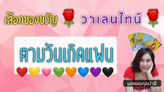 เลือกของขวัญวาเลนไทน์ให้ถูกใจแฟน  🎁คนเกิดทั้ง 8 วัน l  แม่หมอกุลปาลี