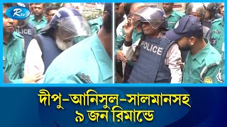 দীপু মনি-আনিসুল-সালমানসহ ৯ জন রি'মান্ডে | Dipu | Anisul | Salman | Rtv News