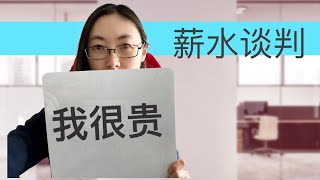 来来来，教你谈判薪水｜5个谈判Offer的技巧｜不谈薪水的严重后果｜海外职场必备技能