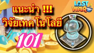 Last war | EP.39 | แนะนำแนวทาง!!! การอัพวิจัยเทคโนโลยี