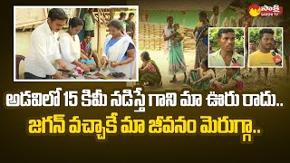 Ground Report On Ramachandrapuram Tribal Village | Kunavaram | Sakshi TV