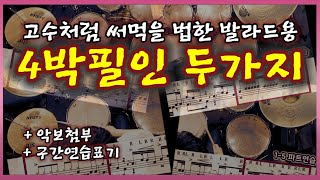 셀프드러밍 2분마스터_발라드용 4박필인 두가지